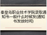 秦皇岛职业技术学院录取通知书一般什么时候发(通知书发放时间)