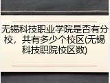 无锡科技职业学院是否有分校，共有多少个校区(无锡科技职院校区数)