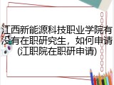 江西新能源科技职业学院有没有在职研究生，如何申请(江职院在职研申请)