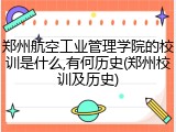 郑州航空工业管理学院的校训是什么,有何历史(郑州校训及历史)