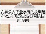 安徽公安职业学院的校训是什么,有何历史(安徽警院校训历史)