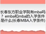 长春东方职业学院有mba吗？emba和mba的入学条件是什么(长春MBA入学条件)