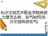 长沙文创艺术职业学院师资力量怎么样，名气如何(长沙文创师资名气)