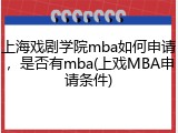 上海戏剧学院mba如何申请，是否有mba(上戏MBA申请条件)