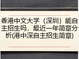 香港中文大学（深圳）能自主招生吗，最近一年简章分析(港中深自主招生简章)