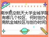 南京航空航天大学金城学院有哪几个校区，何时创办(南航金城校区与创办时间)
