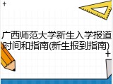 广西师范大学新生入学报道时间和指南(新生报到指南)