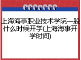 上海海事职业技术学院一般什么时候开学(上海海事开学时间)
