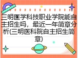 三明医学科技职业学院能自主招生吗，最近一年简章分析(三明医科院自主招生简章)