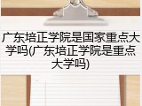 广东培正学院是国家重点大学吗(广东培正学院是重点大学吗)
