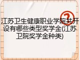 江苏卫生健康职业学院共开设有哪些类型奖学金(江苏卫院奖学金种类)