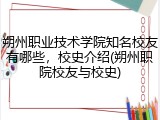 朔州职业技术学院知名校友有哪些，校史介绍(朔州职院校友与校史)
