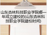 山东杏林科技职业学院哪一年成立建校的(山东杏林科技职业学院建校时间)