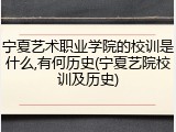 宁夏艺术职业学院的校训是什么,有何历史(宁夏艺院校训及历史)
