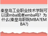 秦皇岛工业职业技术学院可以读mba或者emba吗？为什么(秦皇岛职院MBA?EMBA?)