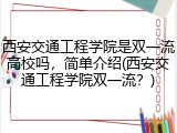 西安交通工程学院是双一流高校吗，简单介绍(西安交通工程学院双一流？)