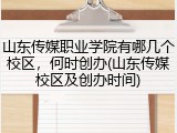 山东传媒职业学院有哪几个校区，何时创办(山东传媒校区及创办时间)