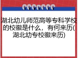 湖北幼儿师范高等专科学校的校徽是什么，有何来历(湖北幼专校徽来历)