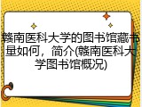 赣南医科大学的图书馆藏书量如何，简介(赣南医科大学图书馆概况)