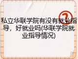 私立华联学院有没有就业指导，好就业吗(华联学院就业指导情况)