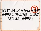 汕头职业技术学院奖学金评定细则是怎样的(汕头职院奖学金评定细则)