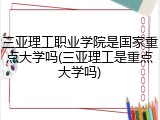 三亚理工职业学院是国家重点大学吗(三亚理工是重点大学吗)