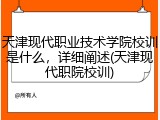天津现代职业技术学院校训是什么，详细阐述(天津现代职院校训)