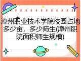 漳州职业技术学院校园占地多少亩，多少师生(漳州职院面积师生规模)