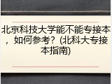 北京科技大学能不能专接本，如何参考？(北科大专接本指南)