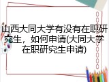 山西大同大学有没有在职研究生，如何申请(大同大学在职研究生申请)