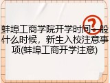 蚌埠工商学院开学时间一般什么时候，新生入校注意事项(蚌埠工商开学注意)