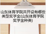 山东体育学院共开设有哪些类型奖学金(山东体育学院奖学金种类)