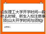 山东理工大学开学时间一般什么时候，新生入校注意事项(山大开学时间与须知)