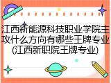 江西新能源科技职业学院主攻什么方向有哪些王牌专业(江西新职院王牌专业)