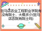 驻马店农业工程职业学院有没有院士，大概多少(驻马店农院有院士吗)