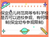 保定幼儿师范高等专科学校是否可以进校参观，有何限制(保定幼专参观限制)