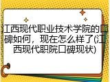 江西现代职业技术学院的口碑如何，现在怎么样了(江西现代职院口碑现状)