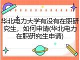 华北电力大学有没有在职研究生，如何申请(华北电力在职研究生申请)