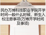 民办万博科技职业学院开学时间一般什么时候，新生入校注意事项(万博开学时间及事项)