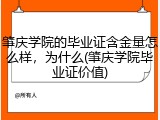 肇庆学院的毕业证含金量怎么样，为什么(肇庆学院毕业证价值)