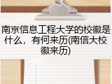 南京信息工程大学的校徽是什么，有何来历(南信大校徽来历)
