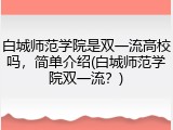 白城师范学院是双一流高校吗，简单介绍(白城师范学院双一流？)
