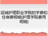 运城护理职业学院的学费和住宿费明细(护理学院费用明细)