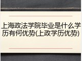 上海政法学院毕业是什么学历有何优势(上政学历优势)