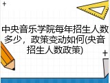 中央音乐学院每年招生人数多少，政策变动如何(央音招生人数政策)