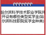 哈尔滨科学技术职业学院共开设有哪些类型奖学金(哈尔滨科技职院奖学金种类)