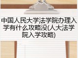 中国人民大学法学院办理入学有什么攻略没(人大法学院入学攻略)