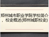 郑州城市职业学院学校简介，校史概述(郑州城职校史)