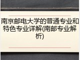 南京邮电大学的普通专业和特色专业详解(南邮专业解析)