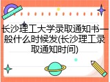 长沙理工大学录取通知书一般什么时候发(长沙理工录取通知时间)